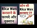 Rica Wax Benefits & Disadvantages| Types of Rica Wax