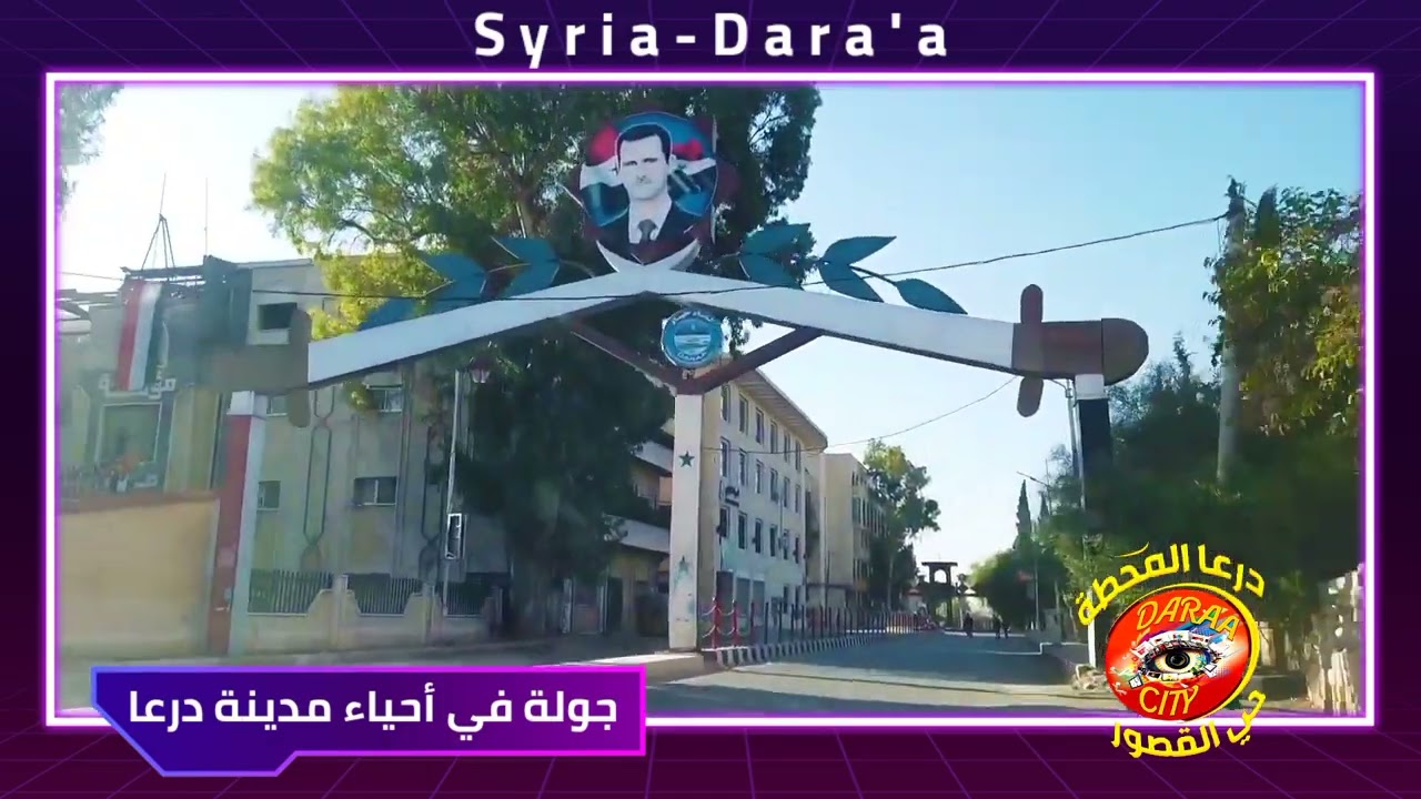 جولة في أحياء مدينة درعا 2022