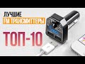 ТОП 10 - Лучшие FM Трансмиттеры для Автомобиля | СотаХата
