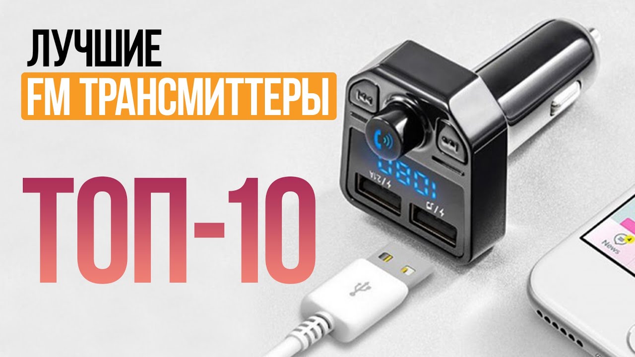 ТОП 10 - Лучшие FM Трансмиттеры для Автомобиля | СотаХата