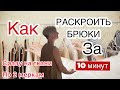 Кроим брюки сразу на ткани по двум меркам. Быстрое и простое построение брюк. Передняя половинка.