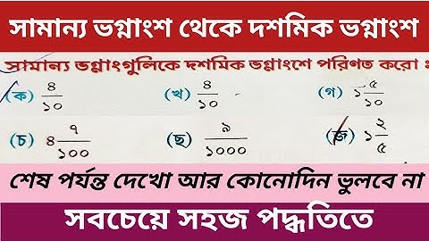 সামান্য ভগ্নাংশ থেকে দশমিক ভগ্নাংশে প্রকাশ || সবচেয়ে সহজ উপায়ে