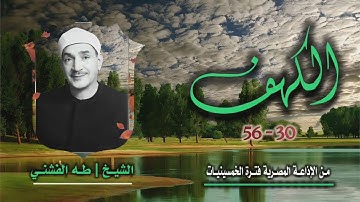 الشيخ طه الفشني | سورة الكهف 30-56 | استوديو