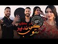 Badr Soultan - Ki Ndir Ntoub (Official Music Video) | بدر سلطان -  كي ندير نتوب