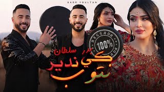 Badr Soultan - Ki Ndir Ntoub (Official Music Video) | بدر سلطان -  كي ندير نتوب