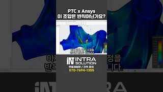 PTC x Ansys 이 조합은 반칙 아닌가요? l Creo Live Simulation #ptccreo #creo11 #3dcad #3d모델링 #파라메트릭 #CAD기초