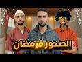 فاش كتصحرو فالزنقة فرمضان 