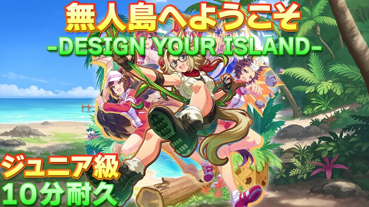 【ウマ娘BGM】無人島へようこそ -DESIGN YOUR ISLAND- ジュニア/クラシック級BGM 10分耐久【新シナリオ】 【ウマ娘BGM】無人島へようこそ -DESIGN YOUR ISLAND- ジュニア/クラシック級BGM 10分耐久【新シナリオ】