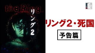 【予告篇】『リング２』＆『死国』