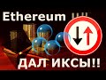 Ethereum ДАЛ ИКСЫ Эфириум ПАМП, а Bitfinex потихоньку сливает ETH