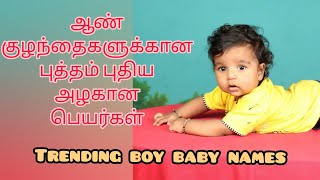 Latest Boy Baby Names in Tamil screenshot 1