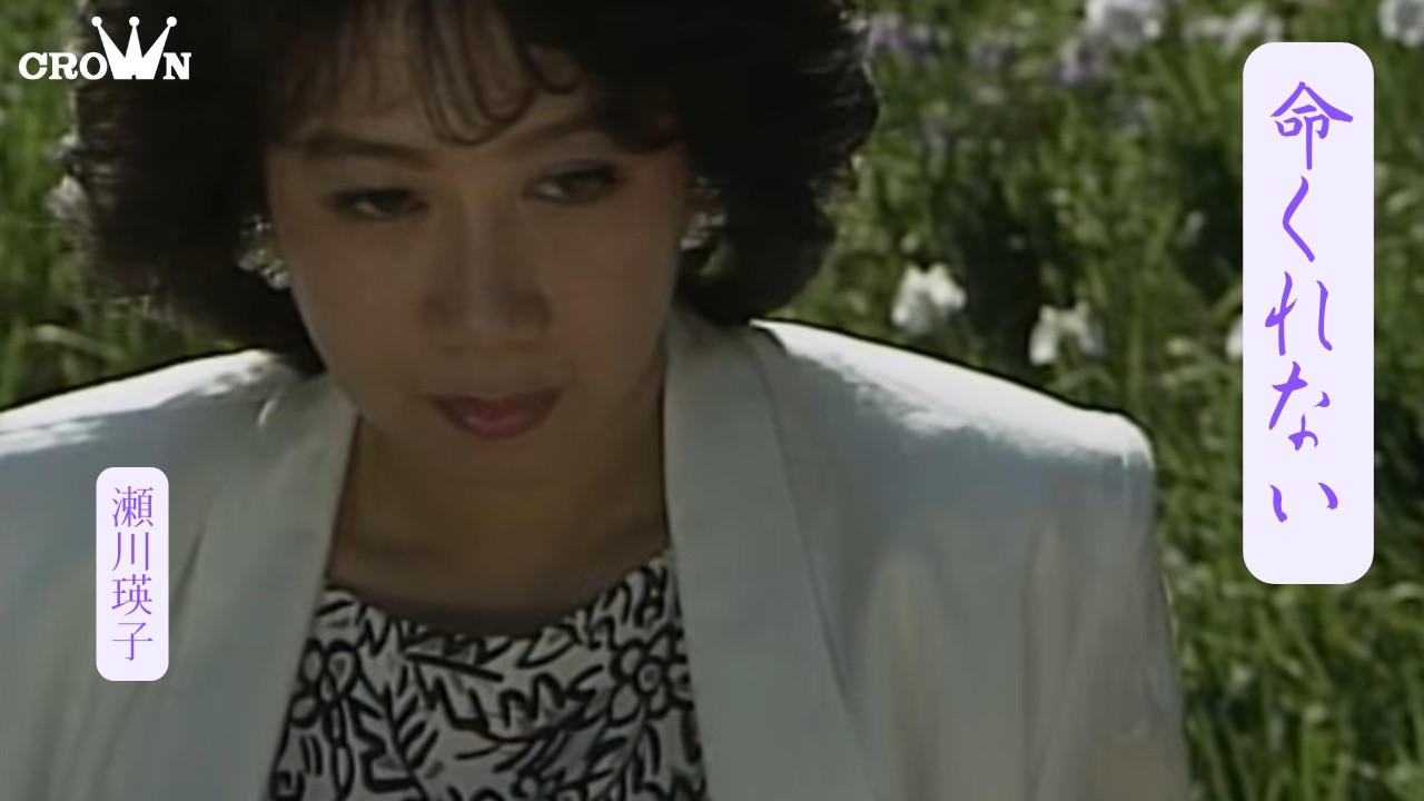 瀬川瑛子「命くれない」MUSIC VIDEO