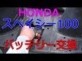 HONDA スペイシー100のバッテリー交換してみた