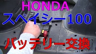 HONDA スペイシー100のバッテリー交換してみた