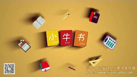 【小牛叔教Python】【02.条件】03. IF-ELSE语句