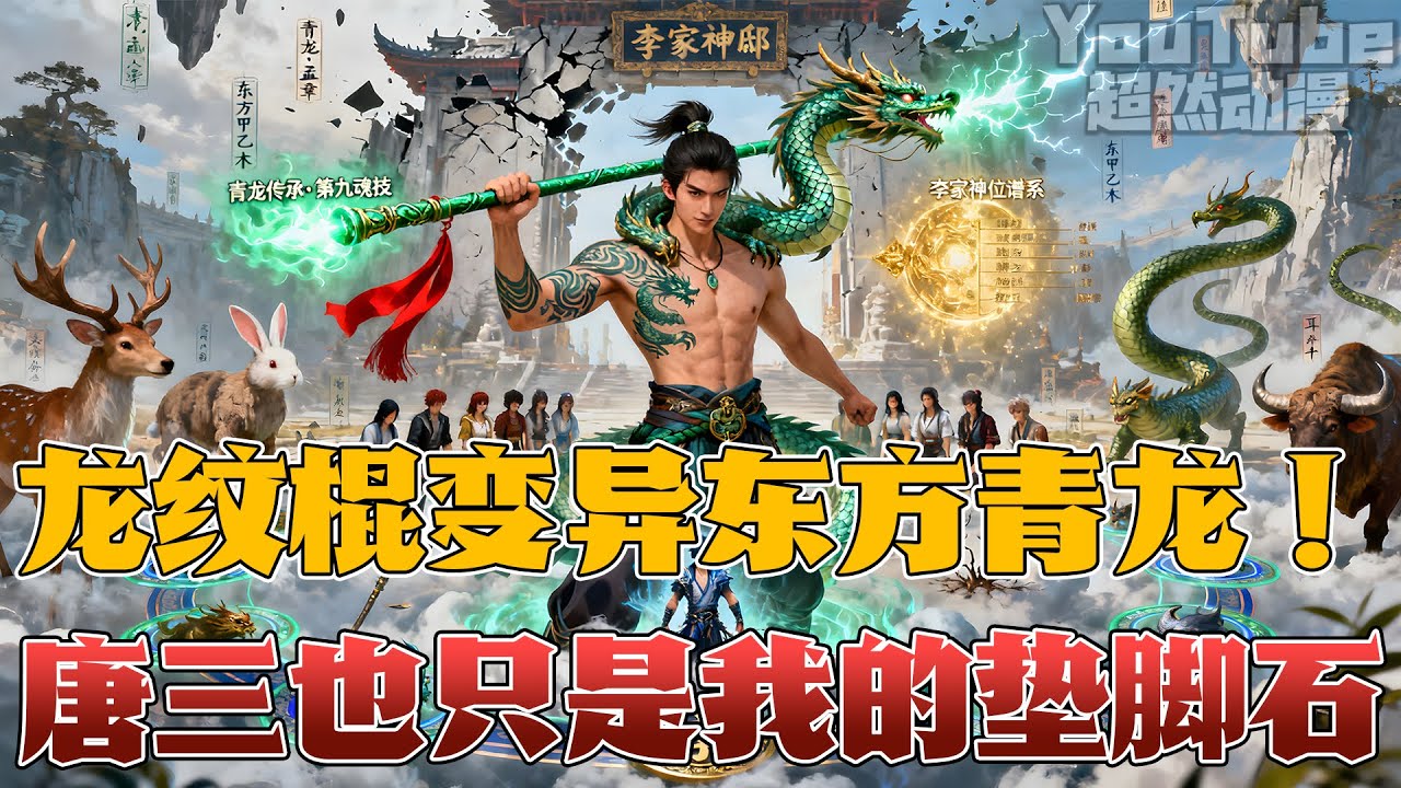 🔥穿越斗罗，成为李郁松的大孙子，六岁觉醒龙纹棍，获得神话中的青龙传承！变异武魂+先天满魂力，可以挑战一切敌人！我要带领李家从此强势崛起，挑战 ...