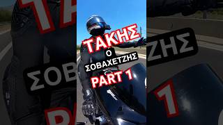 ΤΑΚΗΣ Ο ΣΟΒΑΧΕΤΖΗΣ! PART 1