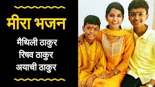 Girdhar ke ghar jaaun (Meera bhajan) Maithili Thakur, Rishav Thakur and Ayachi Thakur