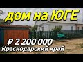 Продается дом 72 кв.м. за 2 200 000 рублей. Телефон 8 928 884 76 50 Краснодарский край