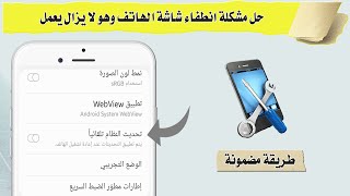 حل مشكلة انطفاء شاشة الهاتف وهو لا يزال يعمل / الشاشة السوداء ..