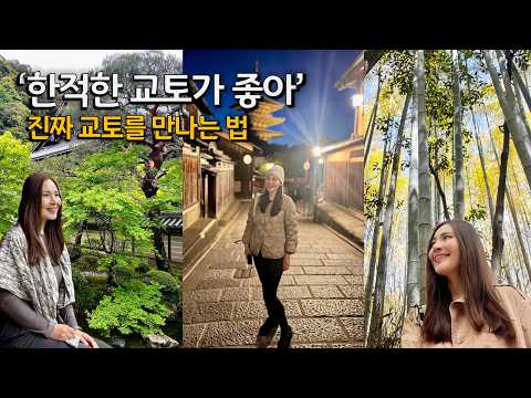 사람 많은 교토에서 내 여행이 행복했던 이유✨ 나혼자 일본 여행 숨은 명소 비밀 스팟 (feat. 에이칸도)