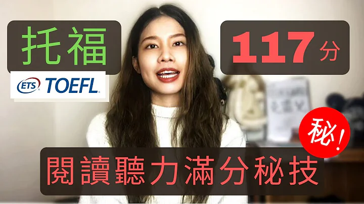如何考到托福117/120分(上集)- 閱讀聽力篇 How I Scored 117 out of 120 on TOEFL iBT- Reading and Listening - 天天要聞