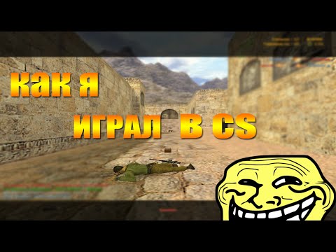 троллинг в counter strike троллинг в counter strike