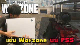 ฝึกเล่นจอย CoD Warzone บน PS5 ต้องเทพให้ได้!