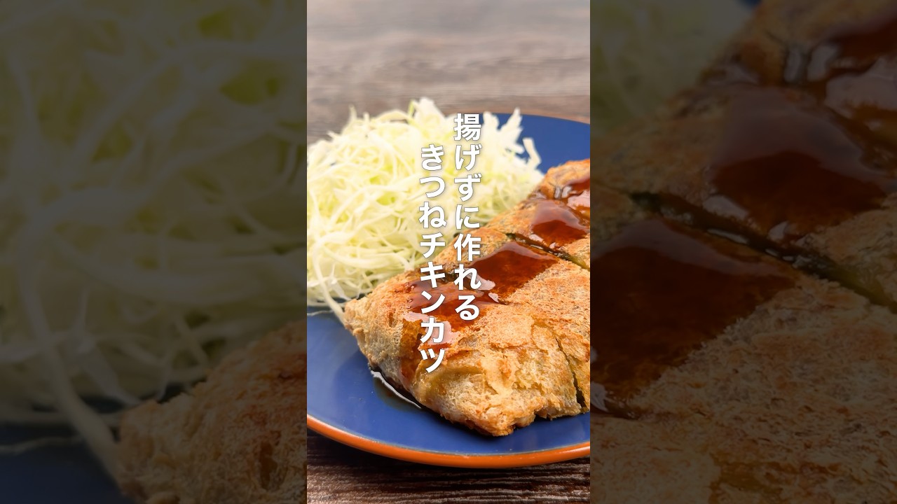揚げずに作れる!きつねチキンカツ
