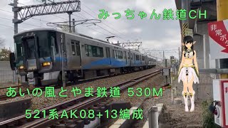 【撮影記録】あいの風とやま鉄道530M  521系AK08+13編成