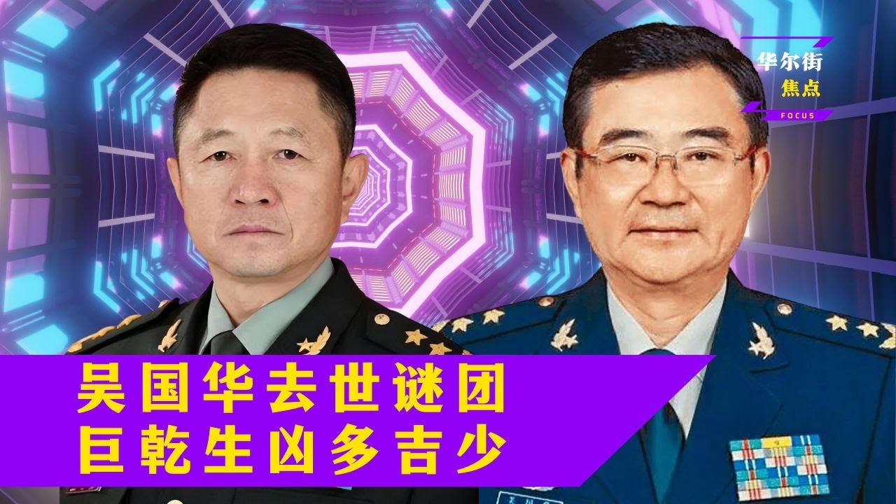 习近平军中大清洗,不止火箭军出事;李玉超上将泄密,顺着吴国华扯出巨乾生;段伟红现身在中国出席公开活动|#华尔街焦点 - YouTube
