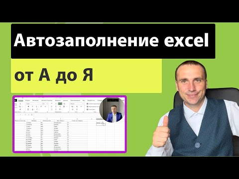 Автоматическое заполнение ячеек Excel | Автозаполнение эксель даты, чисел и порядковых номеров