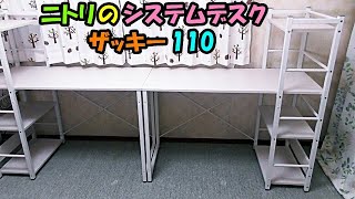 ニトリの システムデスク ザッキー 110 を紹介します 