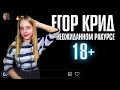 Егор Крид - ( В неожиданном ракурсе ) - 18+ (5 раунд ) / Реакция /Реакция на Егор Крид (5 раунд