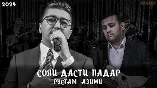 Рустам Азими -Сояи дасти Падар/Базми Туёна/Rustam Azimi-Padar/2024