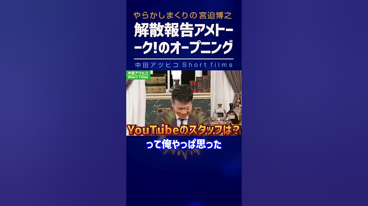 宮迫アメトークでパニック！《雨上がり決死隊 解散》【中田敦彦 切り抜き】 #Shorts