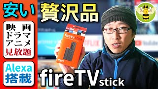【Fire TV Stick】アレクサ搭載Newモデル！おすすめ商品レビュー（Fire TV Stick でできること！）