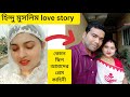 হিন্দু মুসলিম love story,Hindu Muslim Love marriage.