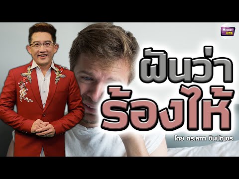#ทำนายฝัน ฝันว่าร้องไห้ l ดร.คฑา ชินบัญชร