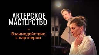 Актерское мастерство - "Взаимодействие с партнером"