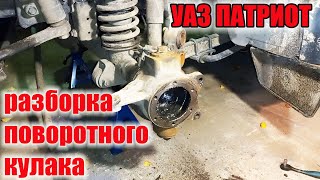 УАЗ Патриот.  Разборка и дефектовка деталей поворотного кулака.