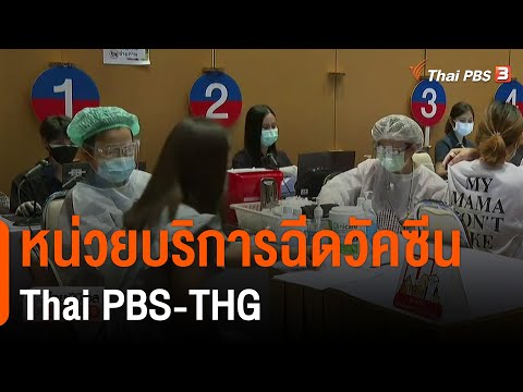 หน่วยบริการฉีดวัคซีน THAI PBTHG (10 ส.ค. 64)