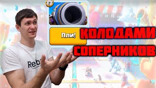 ПЛИ | КОЛОДАМИ СОПЕРНИКОВ | ГРИБНЫЕ КОЛОДЫ | Clash royale