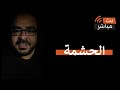 الحشمة دعاء النصف من شعبان بث مباشر 