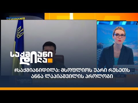 #საქმიანიდილა - მსოფლიოს უარი რუსეთს -  ანნა ლაპიაშვილის პროლოგი