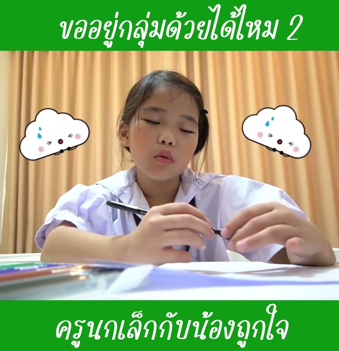 ขออยู่กลุ่มด้วยได้ไหม ep2 | น้องถูกใจ