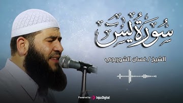 تملأ قلبك نورًا وإيمانًا .. سورة يس بصوت الشيخ غسان الشوربجي