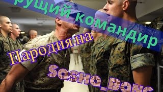 Орущий командир пародия на Sasha_ Bang Орущий командир пародия на Sasha_ Bang