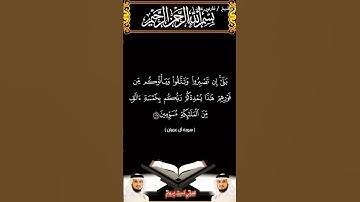 سورة آل عمران من الآية 123 إلى الآية 126 بصوت الشيخ فارس عباد برواية حفص #القرآن_الكريم #اكسبلور #vu