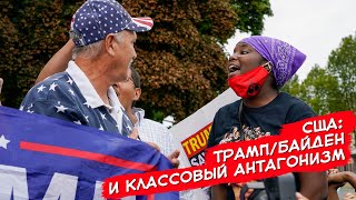 Сша: Трамп/Байден И Классовый Антагонизм